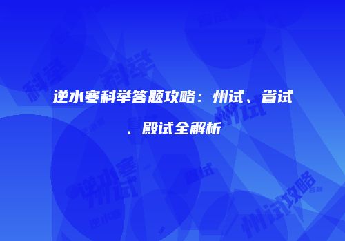 逆水寒科举答题攻略：州试、省试、殿试全解析