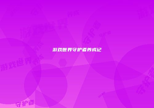 游戏世界守护者养成记