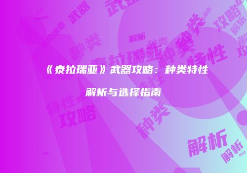 《泰拉瑞亚》武器攻略：种类特性解析与选择指南