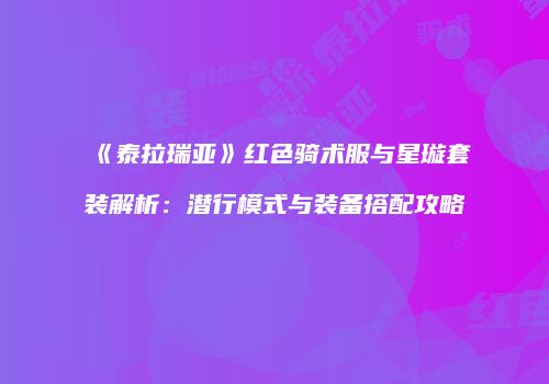 《泰拉瑞亚》红色骑术服与星璇套装解析：潜行模式与装备搭配攻略