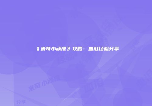 《米奇小顽皮》攻略：血泪经验分享
