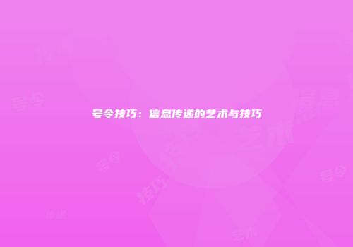 号令技巧：信息传递的艺术与技巧