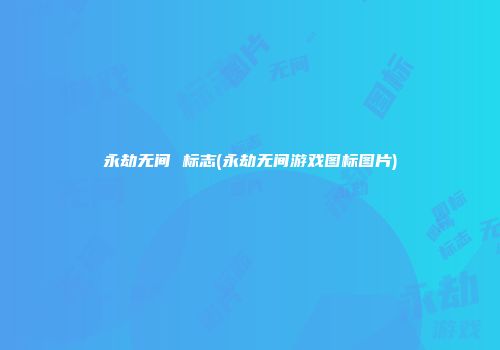永劫无间 标志(永劫无间游戏图标图片)