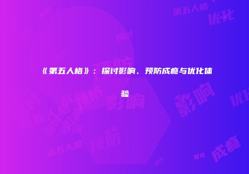 《第五人格》：探讨影响、预防成瘾与优化体验