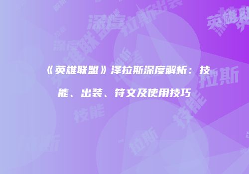 《英雄联盟》泽拉斯深度解析：技能、出装、符文及使用技巧