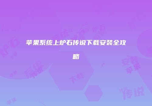 苹果系统上炉石传说下载安装全攻略