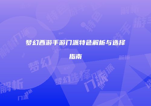 梦幻西游手游门派特色解析与选择指南