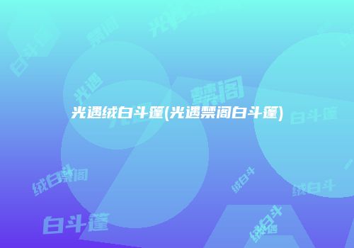 光遇绒白斗篷(光遇禁阁白斗篷)