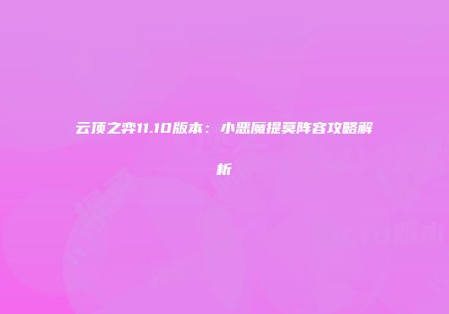 云顶之弈11.10版本：小恶魔提莫阵容攻略解析
