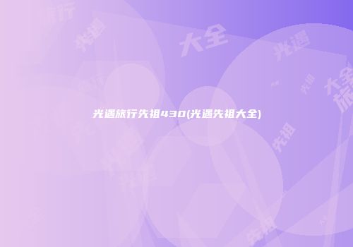 光遇旅行先祖430(光遇先祖大全)