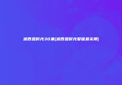 波西亚时光30集(波西亚时光娶谁最实用)