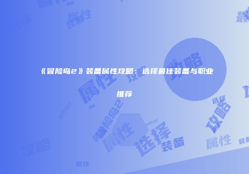 《冒险岛2》装备属性攻略：选择最佳装备与职业推荐