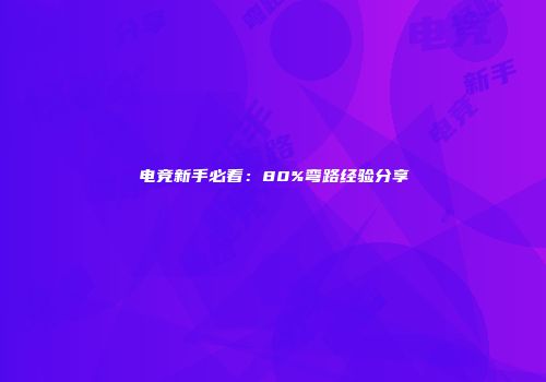 电竞新手必看：80%弯路经验分享