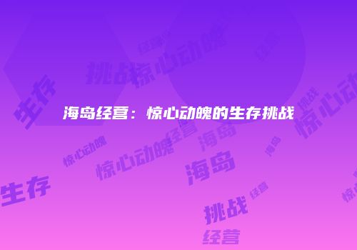 海岛经营：惊心动魄的生存挑战