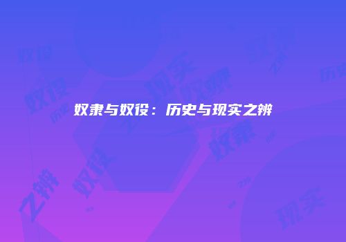 奴隶与奴役：历史与现实之辨