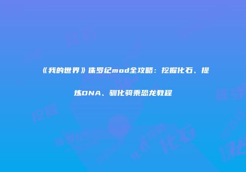 《我的世界》侏罗纪mod全攻略：挖掘化石、提炼DNA、驯化骑乘恐龙教程