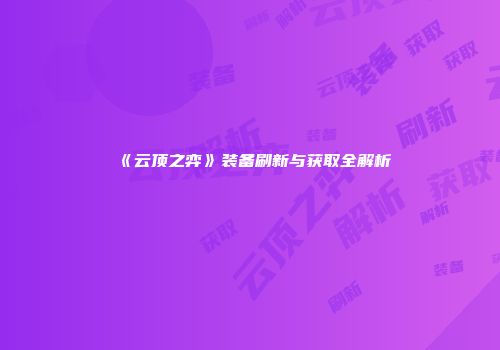 《云顶之弈》装备刷新与获取全解析