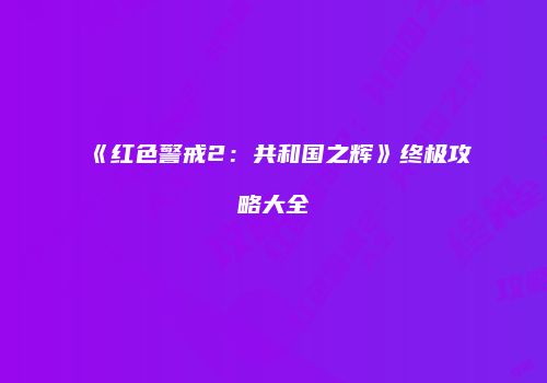《红色警戒2：共和国之辉》终极攻略大全