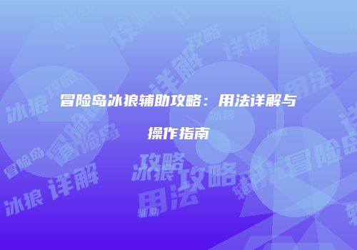 冒险岛冰狼辅助攻略：用法详解与操作指南