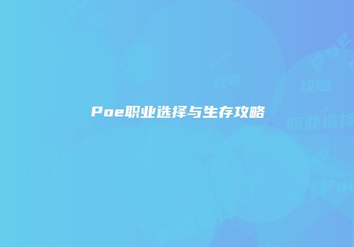 Poe职业选择与生存攻略