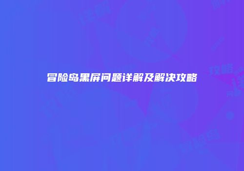 冒险岛黑屏问题详解及解决攻略