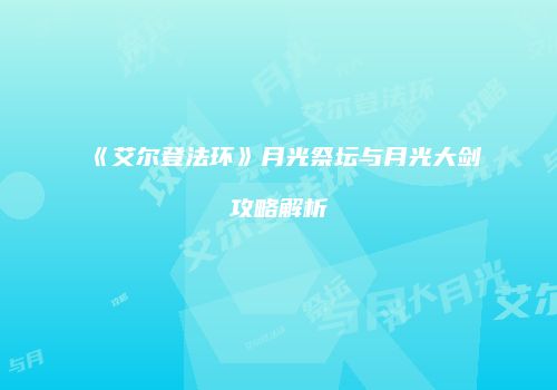 《艾尔登法环》月光祭坛与月光大剑攻略解析