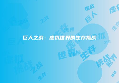 巨人之战：虚拟世界的生存挑战
