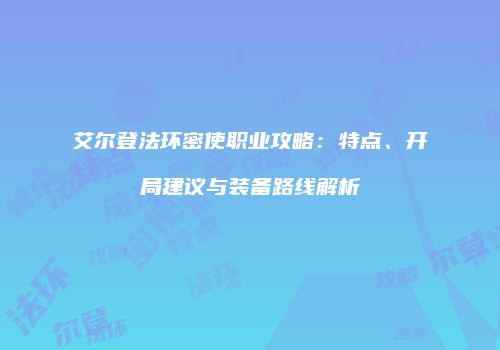 艾尔登法环密使职业攻略：特点、开局建议与装备路线解析