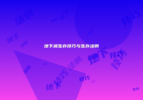 地下城生存技巧与生存法则
