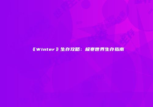 《Winter》生存攻略：极寒世界生存指南