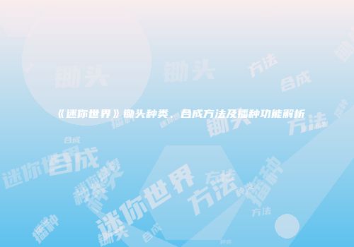 《迷你世界》锄头种类、合成方法及播种功能解析
