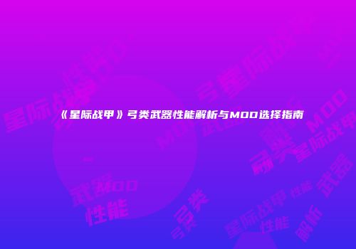 《星际战甲》弓类武器性能解析与MOD选择指南