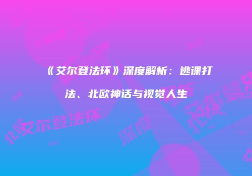 《艾尔登法环》深度解析：逃课打法、北欧神话与视觉人生
