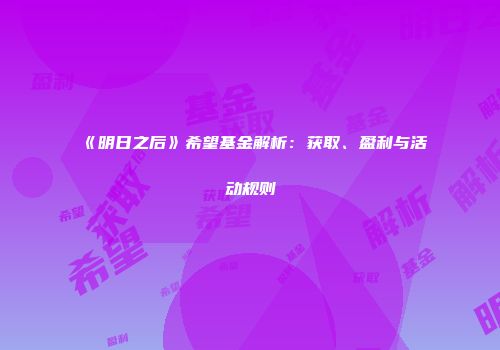 《明日之后》希望基金解析：获取、盈利与活动规则
