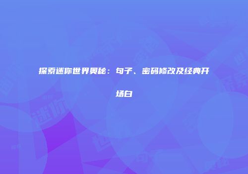 探索迷你世界奥秘：句子、密码修改及经典开场白