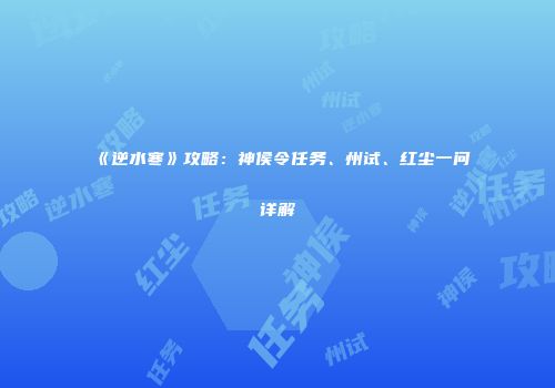 《逆水寒》攻略：神侯令任务、州试、红尘一问详解