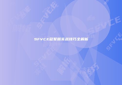 SFVCE冠军版实战技巧全解析