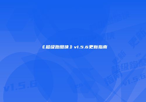 《超级跑酷侠》v1.5.6更新指南