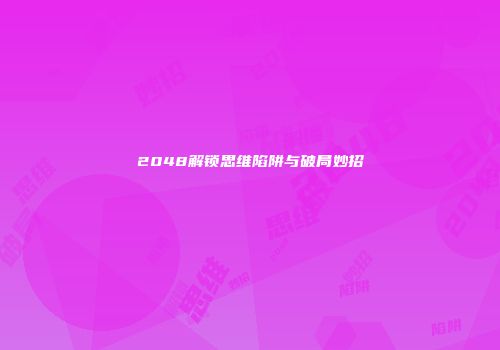 2048解锁思维陷阱与破局妙招