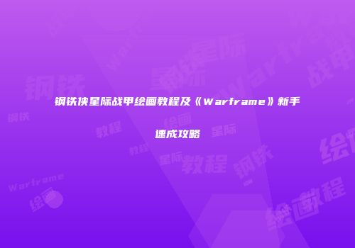 钢铁侠星际战甲绘画教程及《Warframe》新手速成攻略