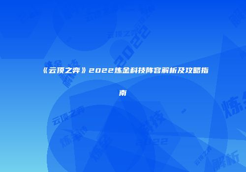 《云顶之弈》2022炼金科技阵容解析及攻略指南