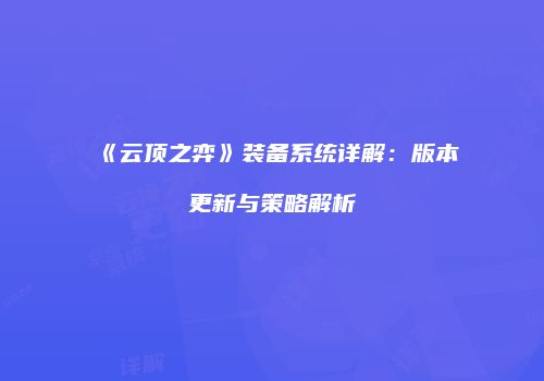 《云顶之弈》装备系统详解：版本更新与策略解析