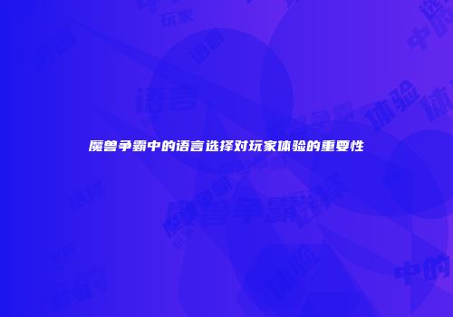 魔兽争霸中的语言选择对玩家体验的重要性