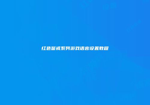 红色警戒系列游戏语言设置教程