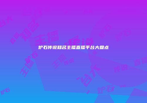 炉石传说知名主播直播平台大盘点