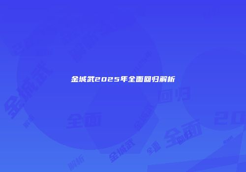 金城武2025年全面回归解析