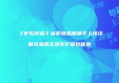 《炉石传说》新职业恶魔猎手上线详解及巫妖王进军扩展包信息