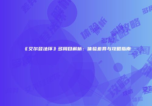 《艾尔登法环》多周目解析：体验差异与攻略指南