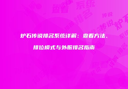 炉石传说排名系统详解：查看方法、排位模式与外服排名指南