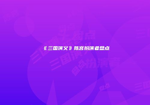《三国演义》陈宫扮演者盘点